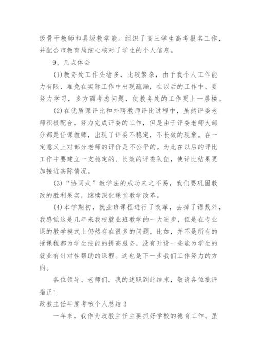 政教主任年度考核个人总结.docx