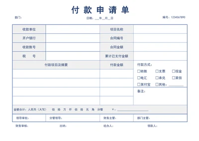 付款申请单