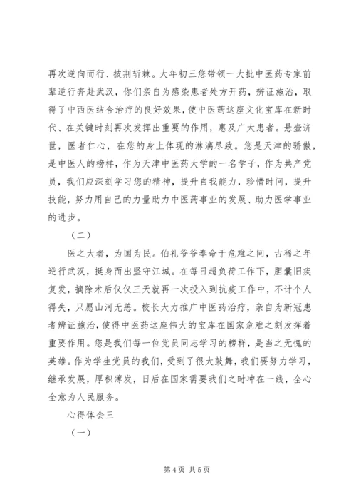 学习张伯礼事迹心得感悟.docx