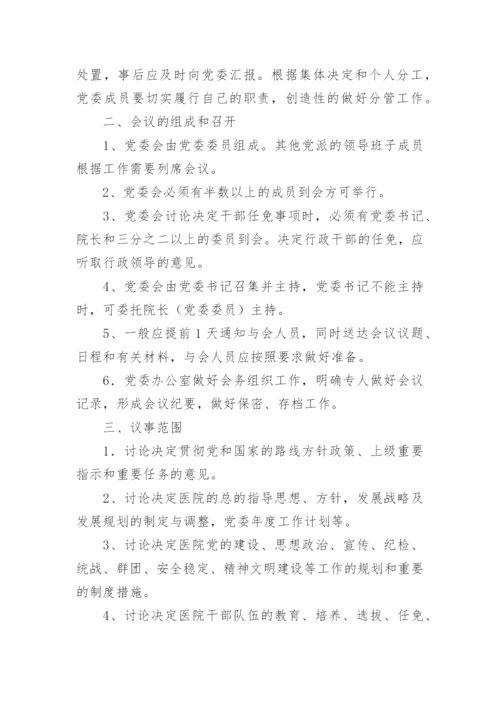 医院会议的管理制度.docx