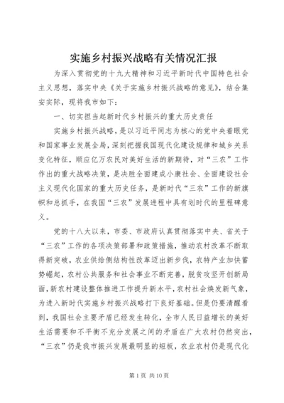 实施乡村振兴战略有关情况汇报.docx