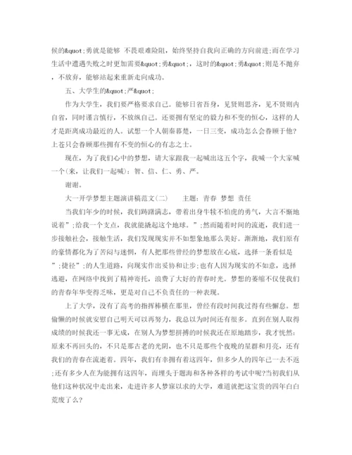 精编之大一开学梦想主题演讲稿范文.docx