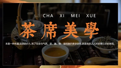 中国传统茶文化茶席美学教学PPT课件