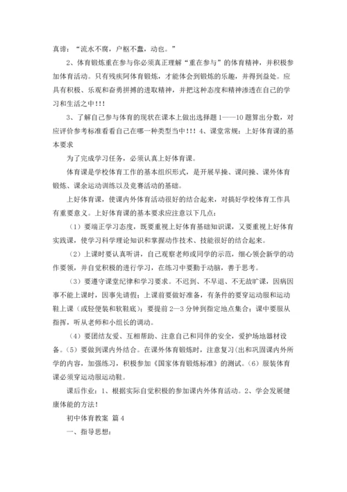 初中体育教案6篇.docx