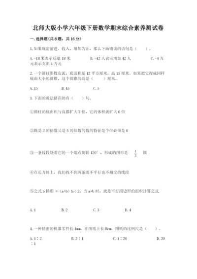 北师大版小学六年级下册数学期末综合素养测试卷附答案【b卷】.docx