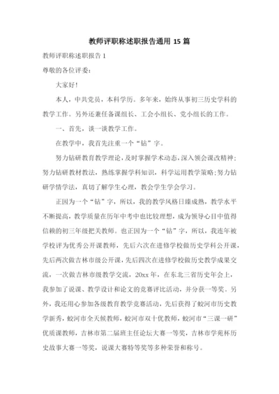 教师评职称述职报告通用15篇.docx