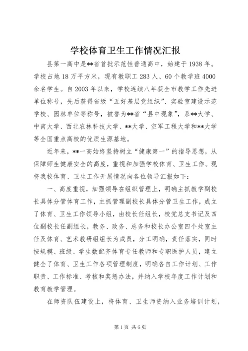 学校体育卫生工作情况汇报 (4).docx