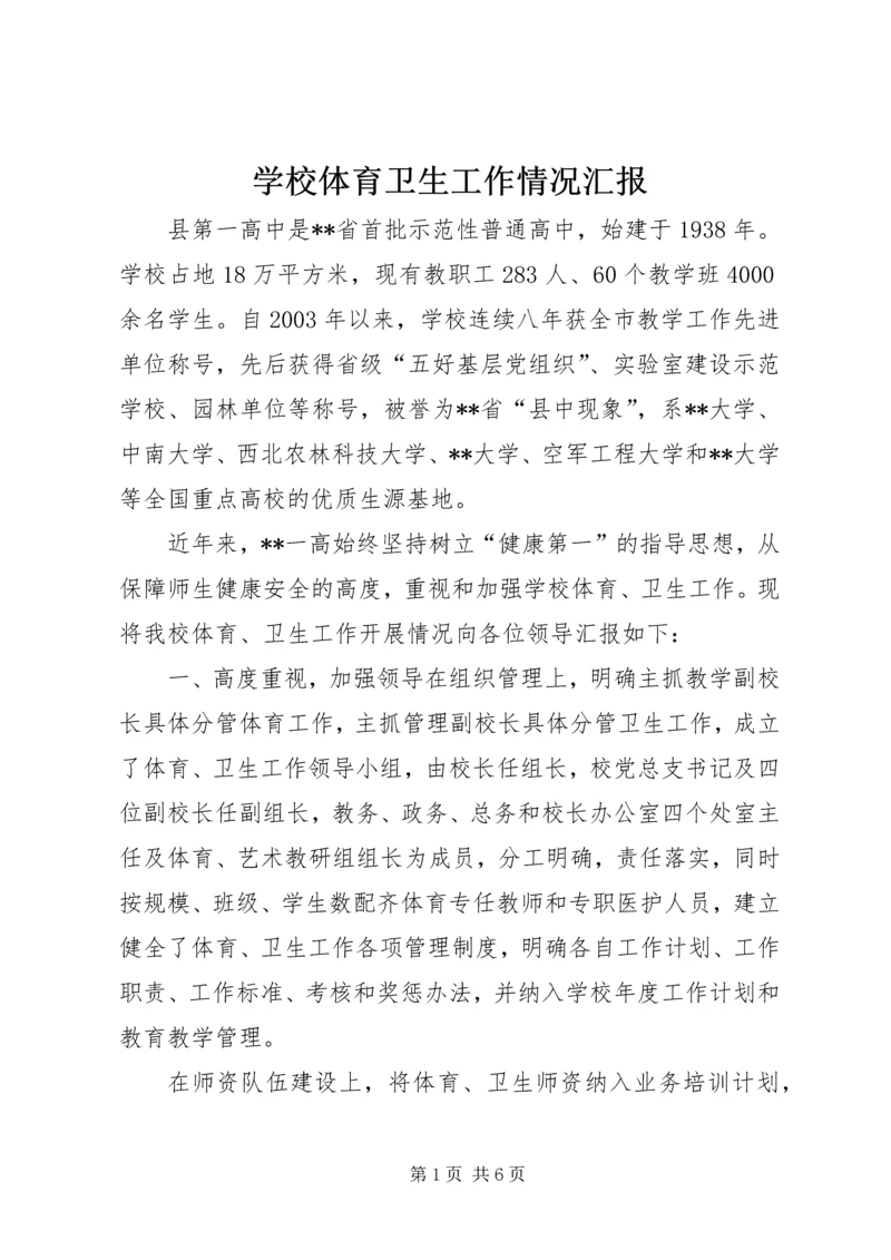 学校体育卫生工作情况汇报 (4).docx