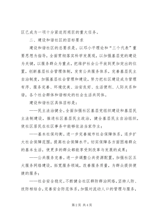 建设和谐社区工作计划 (9).docx