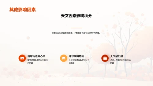 秋分之谜