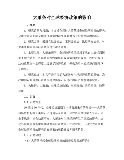 大萧条对全球经济政策的影响