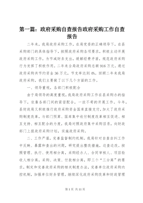 第一篇：政府采购自查报告政府采购工作自查报告.docx