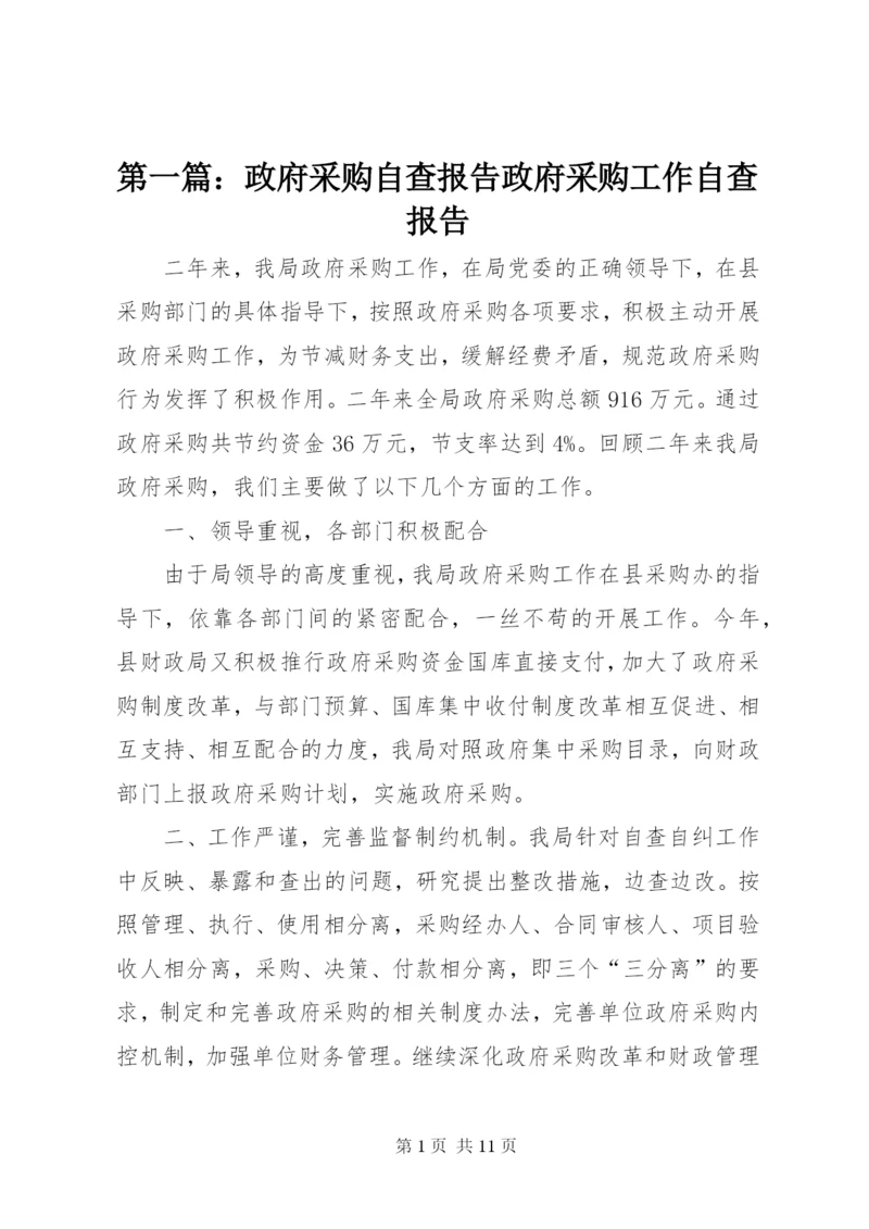 第一篇：政府采购自查报告政府采购工作自查报告.docx