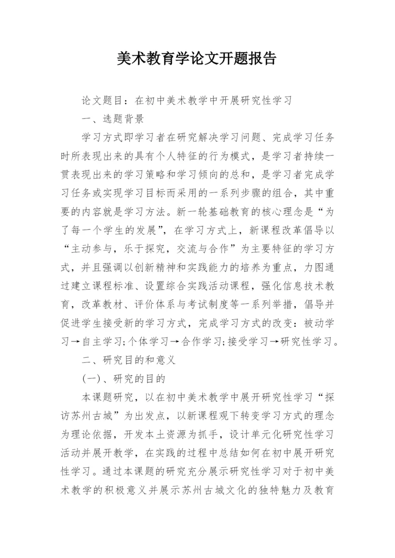 美术教育学论文开题报告.docx