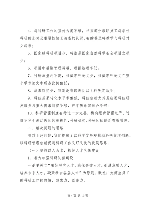 学校科研水平专题调研报告.docx