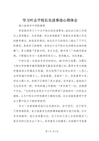 学习叶志平校长先进事迹心得体会.docx