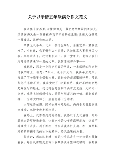 关于以亲情五年级满分作文范文.docx