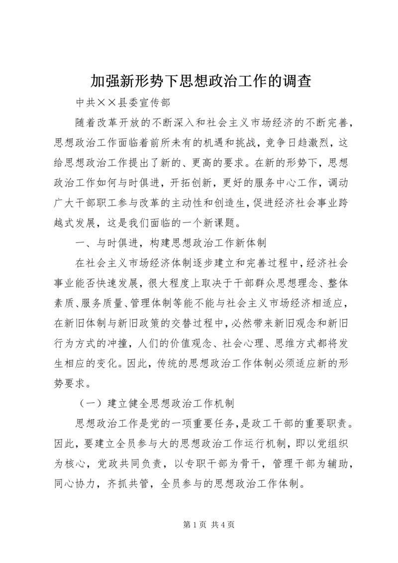 加强新形势下思想政治工作的调查.docx