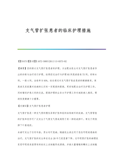 支气管扩张患者的临床护理措施.docx