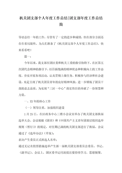 机关团支部个人年度工作总结-团支部年度工作总结简