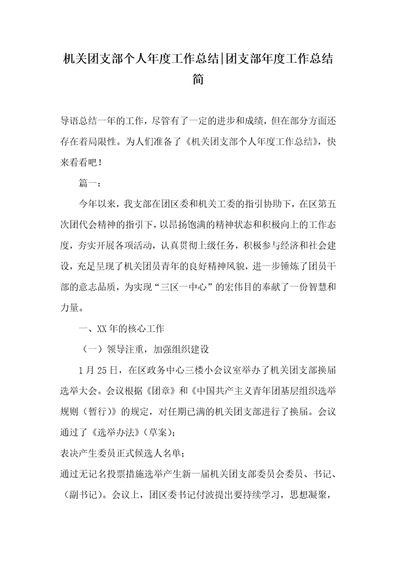 机关团支部个人年度工作总结-团支部年度工作总结简