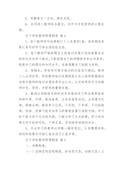 关于学校教师管理制度.docx