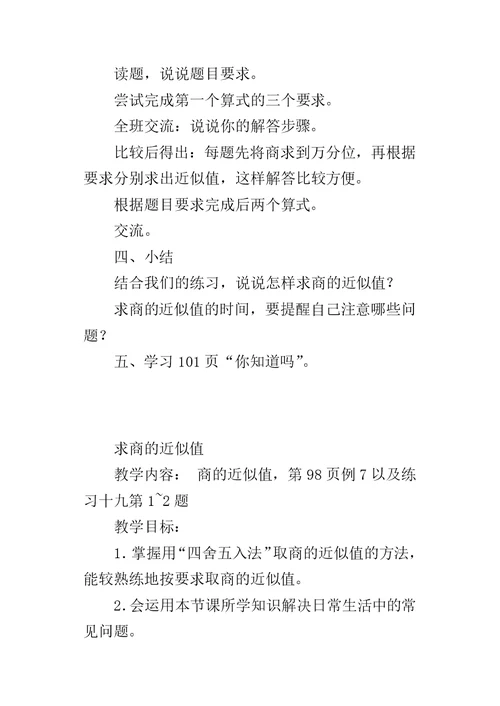 《求商的近似值》教学设计