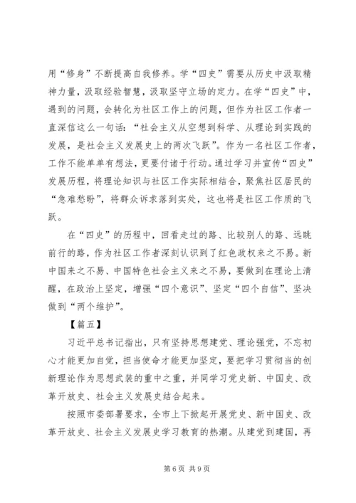 学习四史心得感悟六篇.docx
