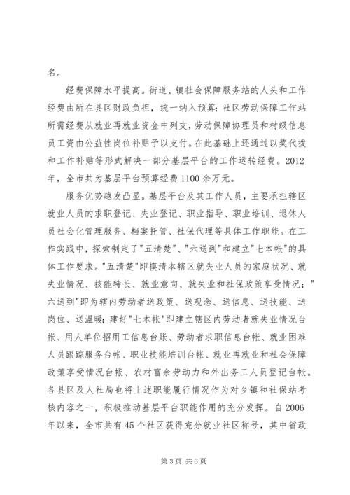 基层劳动就业社会保障公共服务平台建设调研报告 (3).docx