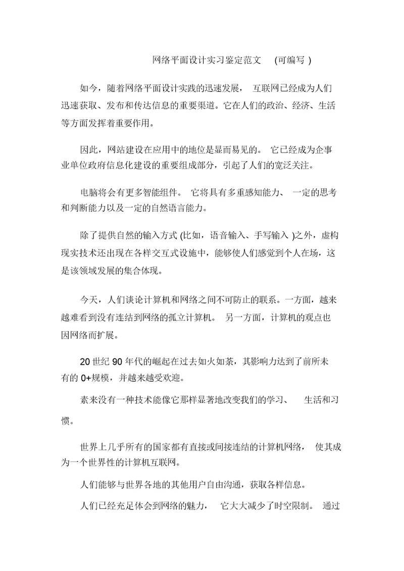 网络平面设计实习鉴定范文(可编辑)