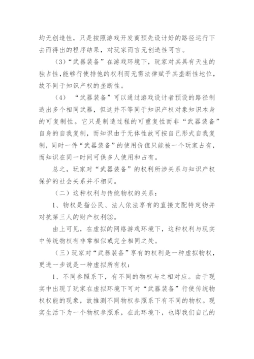 虚拟所有权初论论文.docx