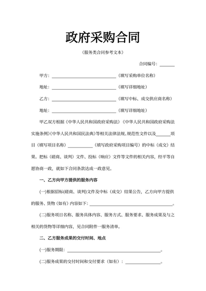 政府采购合同