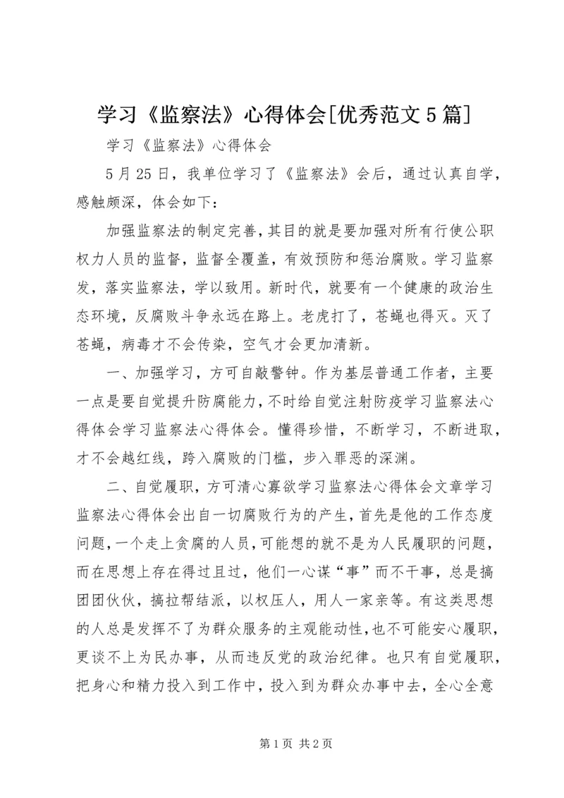 学习《监察法》心得体会[优秀范文5篇].docx