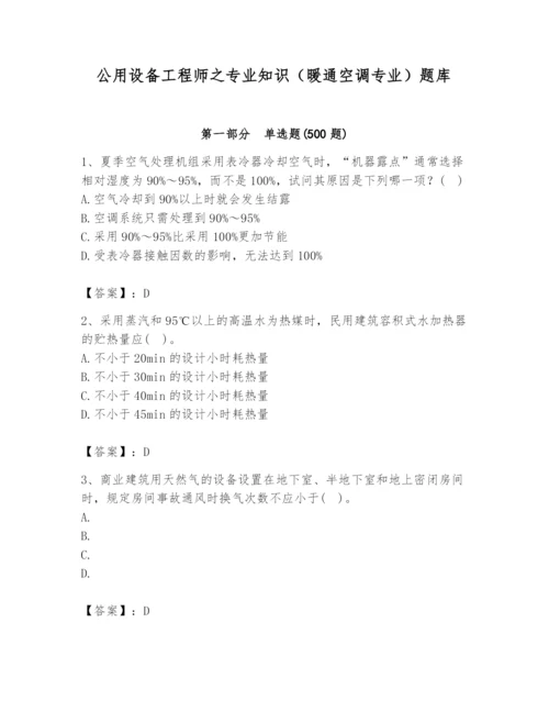 公用设备工程师之专业知识（暖通空调专业）题库精品【含答案】.docx