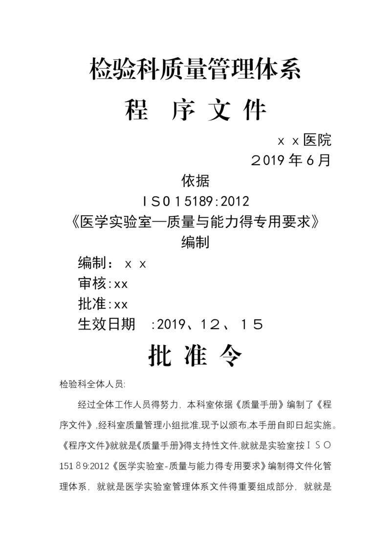 检验科质量管理体系程序文件.docx