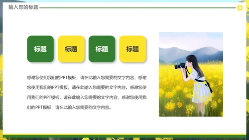 油菜花摄影，油彩花开PPT模板