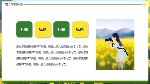 油菜花摄影，油彩花开PPT模板