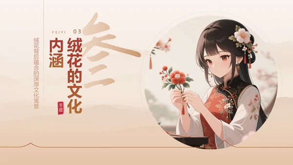 红色中国风非遗绒花的工艺魅力PPT模板