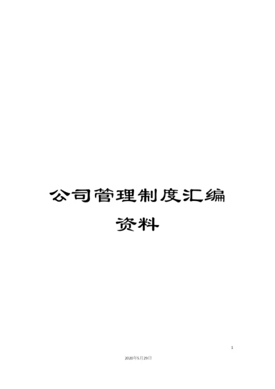 公司管理制度汇编资料.docx