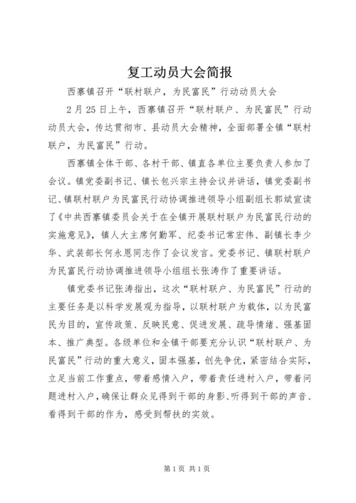 复工动员大会简报 (4).docx