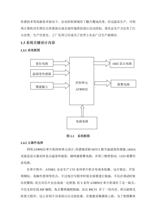 基于单片机的农业大棚温湿度监测系统标准设计.docx