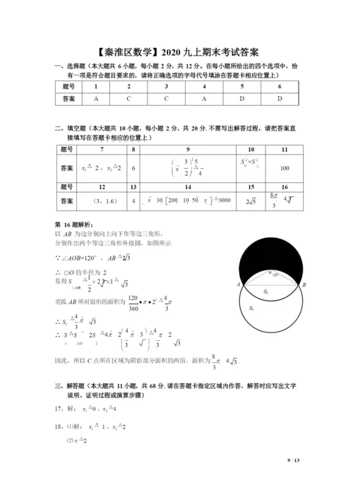 20212021学年秦淮区九上数学期末试卷&解析.docx