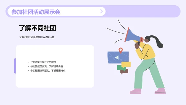 紫色插画探索大学社团活动的魅力PPT模板