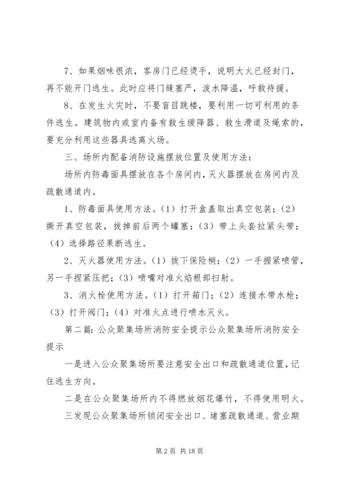 公众聚集场所消防安全“三提示”.docx