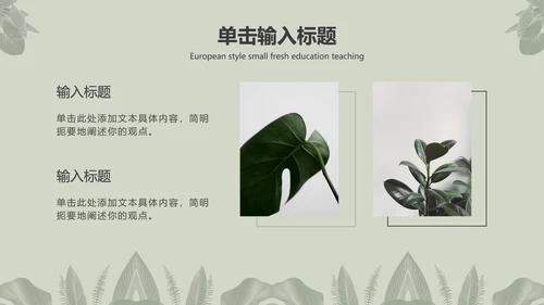 灰色简约INS风北欧小清新植物教育教学PPT模板