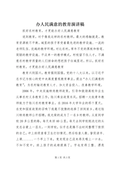 办人民满意的教育演讲稿 (2).docx