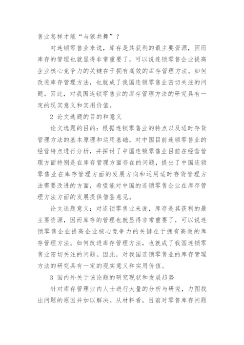 存货管理论文开题报告.docx
