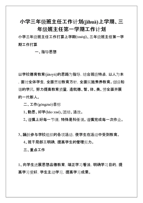 小学三年级班主任工作计划上学期、三年级班主任第一学期工作计划(共8页)