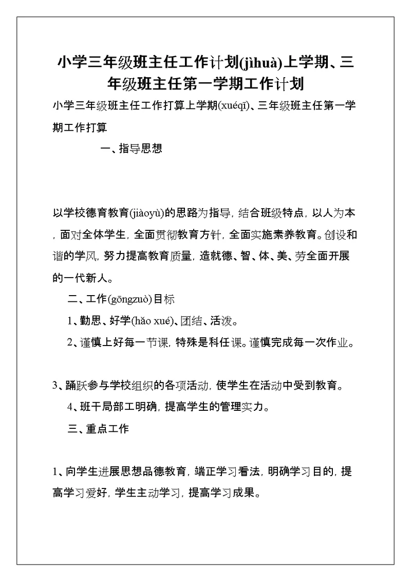 小学三年级班主任工作计划上学期、三年级班主任第一学期工作计划(共8页)