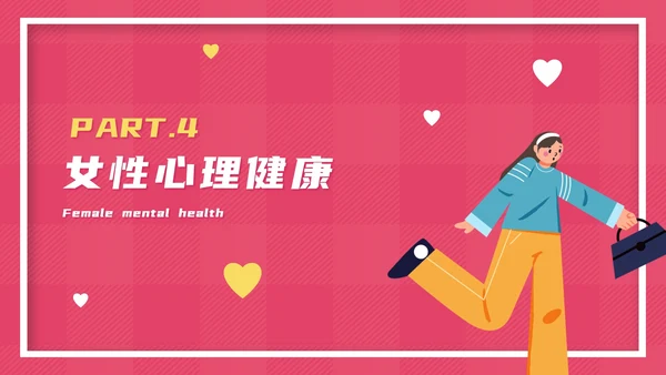 粉色卡通女性生理健康教育PPT模板